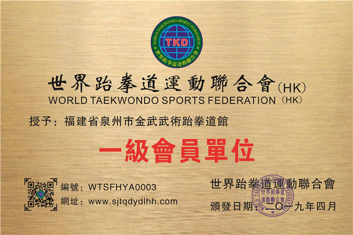 福建省泉州市金武武術跆拳道館